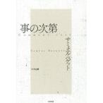 【送料無料】[本/雑誌]/事の次第 新装復刊 / 原タイトル:Comment c’est/サミュエル・ベケット/著 片山昇/訳