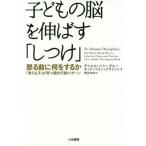 [本/雑誌]/子どもの脳を伸ばす「しつけ」 怒る前に何をするかー「考える子」が育つ親の行動パターン / 原タイトル:NO-DRAMA DISCIP