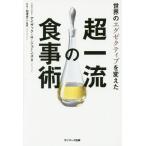 [本/雑誌]/世界のエグゼクティブを変えた超一流の食事術/アイザック・H・ジョーンズ/著 白澤卓二/監修