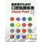 【送料無料】[本/雑誌]/臨床家のための口腔粘膜疾患CheckPo/神部芳則/編集代表