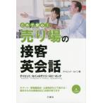 Yahoo! Yahoo!ショッピング(ヤフー ショッピング)[本/雑誌]/これで安心!売り場の接客英会話 （デイビッド・セインのデイリースピーキング）/デイビッド・セイン/著