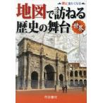 【送料無料】[本/雑誌]/地図で訪ねる歴史の舞台 世界 (旅に出たくなる)/帝国書院編集部/著