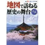 【送料無料】[本/雑誌]/地図で訪ねる歴史の舞台 日本 (旅に出たくなる)/帝国書院編集部/著