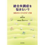 [本/雑誌]/統合失調症を悩まないで 家族がみつけた幸せへの道/渡部和成/著 愛知みすみ会/著 渡部和成/監修