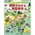 [書籍のメール便同梱は2冊まで]/[本/雑誌]/シールをはって楽しくおぼえる世界がわかる地図絵本 / 原タイトル:Sticker Picture At