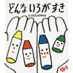 [書籍のメール便同梱は2冊まで]/[本/雑誌]/どんないろがすき (あかちゃんといっしょ0・1・2)/100%ORANGE/絵