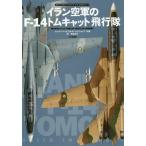 【送料無料】[本/雑誌]/イラン空軍のF-14トムキャット飛行隊 / 原タイトル:Iranian F-14 T