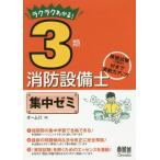 [書籍とのメール便同梱不可]/【送料無料選択可】[本/雑誌]/ラクラクわかる!3類消防設備士集中ゼミ/オーム社/編