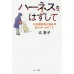 [本/雑誌]/ハーネスをはずして 北海道盲導犬協会の老犬ホームのこ辻惠子/著