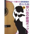 【送料無料】[本/雑誌]/楽譜 甦る名曲 想い出の歌謡ポップス (ソロ・ギターで奏でる昭和歌謡史)/鈴木たけつぐ/編