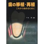 [本/雑誌]/歯の移植・再植 これから始めるために/下地勲/編著