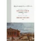 【送料無料】[本/雑誌]/ゼムパーからフィードラーへ / 原タイトル:Die vier Elemente de