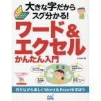 [本/雑誌]/大きな字だからスグ分かる!ワード&エクセルかんたん入門 (まったく初めての人の超ビギナー本)/木村幸子/著