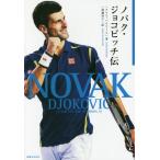[本/雑誌]/ノバク・ジョコビッチ伝 / 原タイトル:NOVA