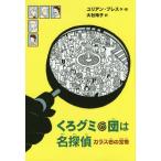Yahoo! Yahoo!ショッピング(ヤフー ショッピング)[本/雑誌]/くろグミ団は名探偵 カラス岩の宝物 / 原タイトル:FINDE DEN TATER TATORT KRAHENSTEIN/ユリアン・プレ