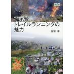 [本/雑誌]/平尾台トレイルランニングの魅力/曾塚孝/著
