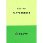 [本/雑誌]/平26 子供の学習費調査報告文部科学省生涯学習政策局政策課調査統計企画室/〔著〕