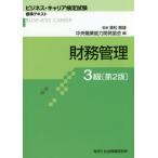 [ бесплатная доставка ][книга@/ журнал ]/ финансовые дела управление 3 класс 2 версия ( бизнес * багажник сертификация экзамен стандарт текст )/ Kiyoshi сосна . самец /..