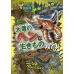 [本/雑誌]/大昔のヘンな生きもの超百科 (これマジ?ひみつの超百科)/富田京一/監修