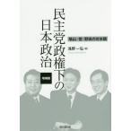 【送料無料】[本/雑誌]/民主党政権下の日本政治 増補版-鳩山・菅/浅野一弘/著