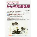 [本/雑誌]/ライフライン21 がんの先進医療  21/蕗書房