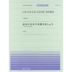 [本/雑誌]/LA・LA・LA LOVE SONG あなたのキスを数えましょう〜 you were mine〜 (全音ピアノピース〈ポピュラー〉)/全