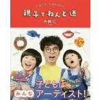[本/雑誌]/親子でねんど道/片桐仁/著