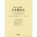 [本/雑誌]/第十七改正日本薬局方/医薬品医療機器レギュラトリーサイエンス財団/編集