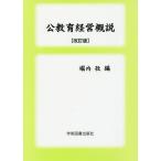 【送料無料】[本/雑誌]/公教育経営概説 改訂版/堀内孜/編