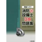 [本/雑誌]/準備バッチリ消防設備士3類問題集/消防設備士問題研究会/著