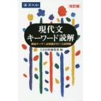 [書籍のメール便同梱は2冊まで]/[本/雑誌]/現代文キーワード読解 改訂版/Z会出版編集部/編