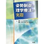 【送料無料】[本/雑誌]/姿勢制御と理学療法の実際/淺井仁/編集 奈良勲/編集