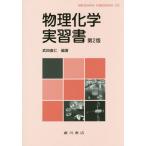 [書籍のメール便同梱は2冊まで]/【送料無料選択可】[本/雑誌]/物理化学実習書 第2版/武田直仁/編著