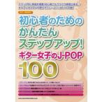 [ бесплатная доставка ][книга@/ журнал ]/ начинающий поэтому. простой подножка выше! гитара женщина. J-POP100 ( гитара .. язык .)/sinko- музыка * развлечение 