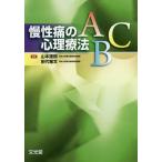 [本/雑誌]/慢性痛の心理療法ABC/山本達郎/編集 田代雅文/編集