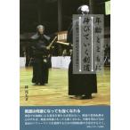 [書籍のゆうメール同梱は2冊まで]/【送料無料選択可】[本/雑誌]/年齢とともに伸びていく剣道 心身融合への剣の巧みさを求めて/林邦夫/著