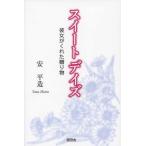 [本/雑誌]/スイートデイズ 彼女がくれた贈り物/安平造/著