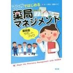 [書籍のメール便同梱は2冊まで]/【送料無料選択可】[本/雑誌]/マンガではじめる薬局マネジメント 薬局長サポートブック/水八寿裕/著 遠藤さちこ/著