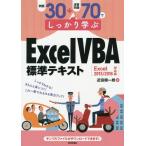 [本/雑誌]/例題30+演習問題70でしっかり学ぶExcel VBA標準テキスト/近田順一朗/著