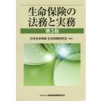 【送料無料】[本/雑誌]/生命保険の法務と実務/日本生命保険生命保険研究会/編著