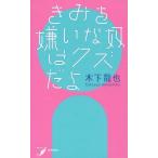 [書籍のメール便同梱は2冊まで]/【送料無料選択可】[本/雑誌]/きみを嫌いな奴はクズだよ (現代歌人シリーズ)/木下龍也/著