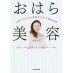 [本/雑誌]/おはら美容 子育てしながら美肌をたもつ簡単習慣/小原正子/著