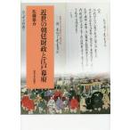 【送料無料】[本/雑誌]/近世の朝廷財政と江戸幕府/佐藤雄介/著