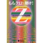 [本/雑誌]/ももクロを聴け! ももいろクローバーZ 全134曲 完全解説/堀埜浩二/著