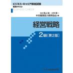 [書籍とのメール便同梱不可]/【送料無料選択可】[本/雑誌]/経営戦略 2級 2版 (ビジネス・キャリア検定試験標準テキスト)/高山誠/監修 小林康一