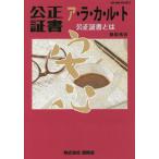 [書籍のメール便同梱は2冊まで]/[本/雑誌]/公正証書ア・ラ・カ・ル・トー公正証書とは (Gleam)/藤原勇喜/著