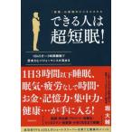 [本/雑誌]/できる人は超短眠! 「短眠」は最強のビジネススキル 1日45分〜3時間睡眠で思考力とパフォーマンスが高まる/堀大輔/著