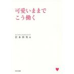 [本/雑誌]/可愛いままでこう働く/宮本佳実/著