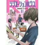 [本/雑誌]/ラジエーションハウス 1 (ヤングジャンプコミックス)/横幕智裕/原作 モリタイシ/漫画(コミックス)
