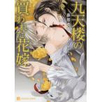 [本/雑誌]/九天楼の買われた花嫁 (シャレード文庫あ  16- 1)/葵居ゆゆ/著(文庫)